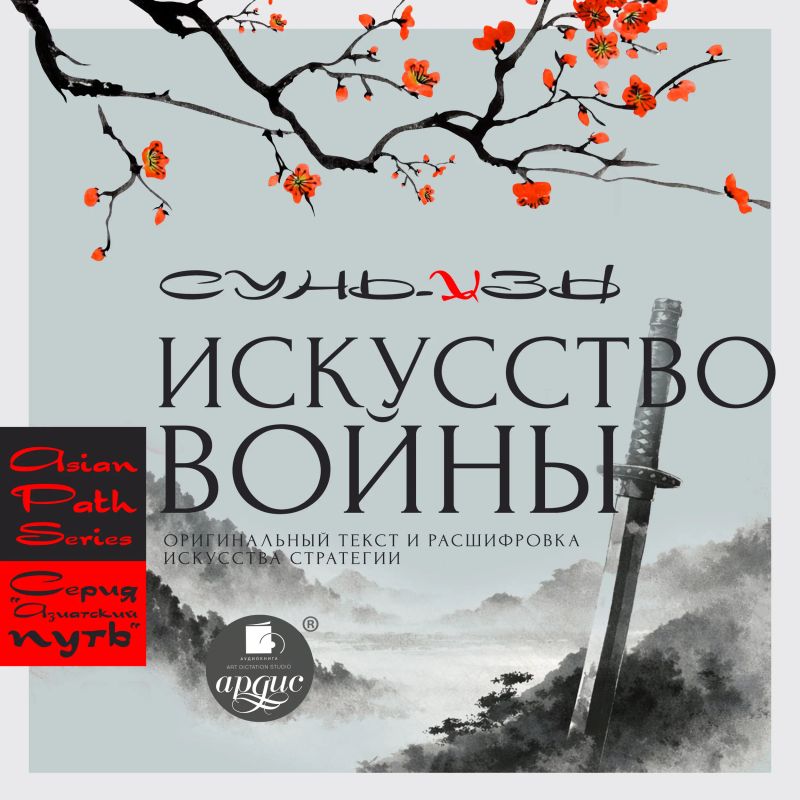 «Искусство войны» Сунь-цзы: оригинальный текст и расшифровка искусства стратегии