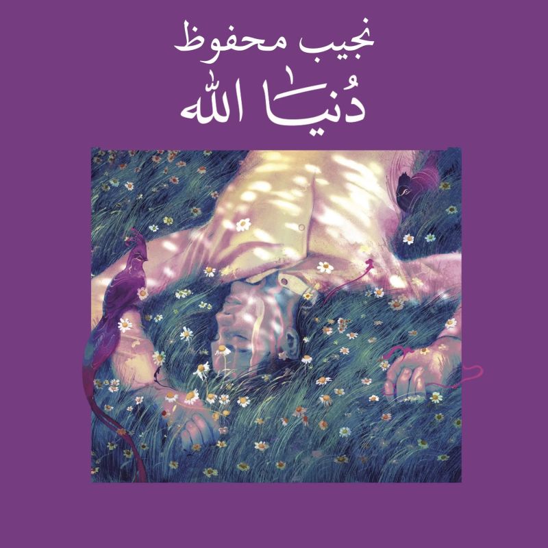 دنيا الله