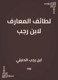 لطائف المعارف لابن رجب