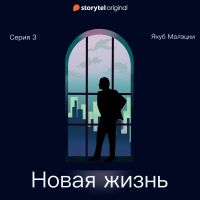 Серия 3 - Новая жизнь