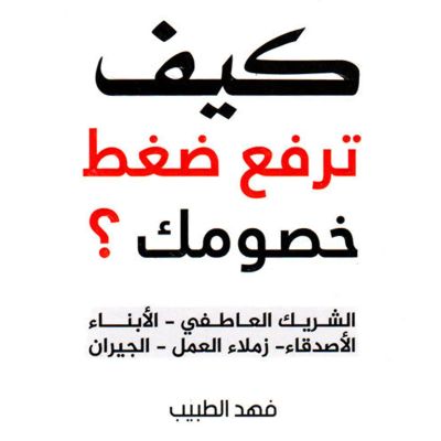 كيف ترفع ضغط خصومك؟