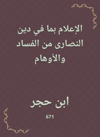 الإعلام بما في دين النصارى من الفساد والأوهام