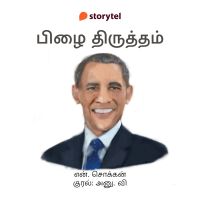 Pizhai Thirutham