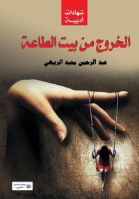 الخروج من بيت الطاعة :