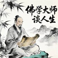 佛学大师谈人生