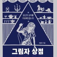 그림자 상점