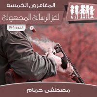 لغز الرسالة المجهولة
