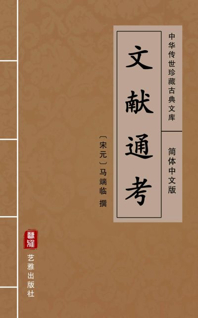 文献通考（简体中文版）