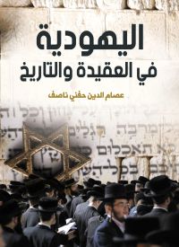اليهودية في العقيدة والتاريخ