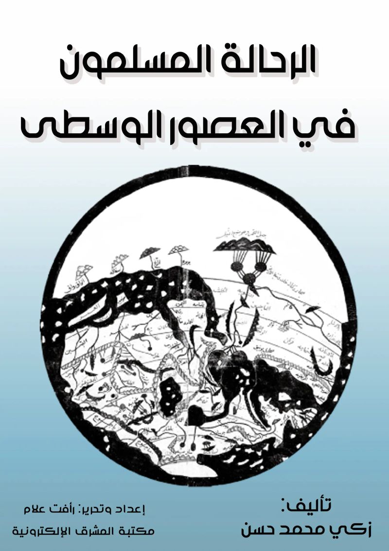 الرحَّالة المسلمون في العصور الوسطى