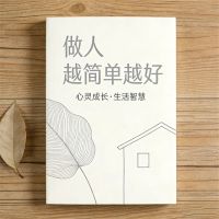 做人越简单越好