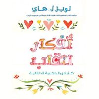 أفكار القلب : كنز من الحكمة الداخلية