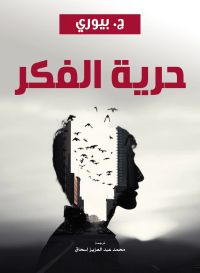 حرية الفكر