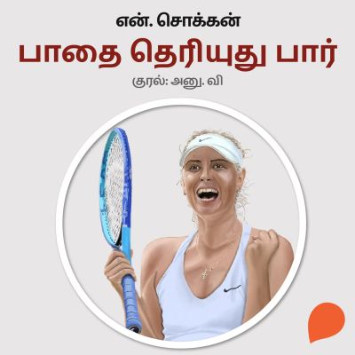 Paadhai Theriyuthu Paar