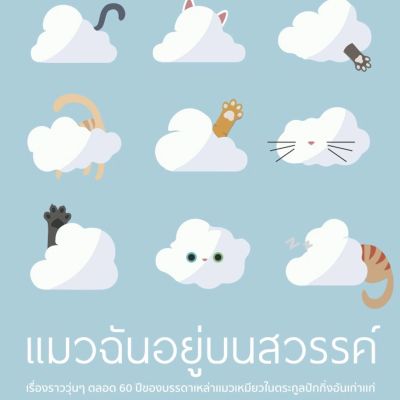 แมวฉันอยู่บนสวรรค์