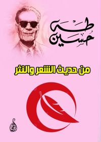 من حديث الشعر والنثر