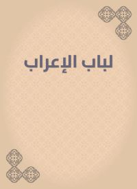 لباب الإعراب