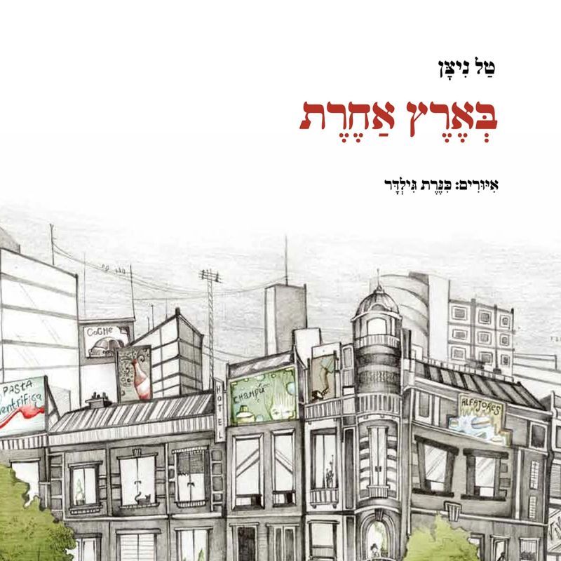 בארץ אחרת