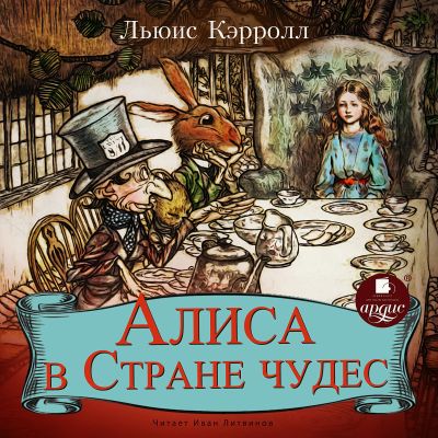 Алиса в Стране чудес