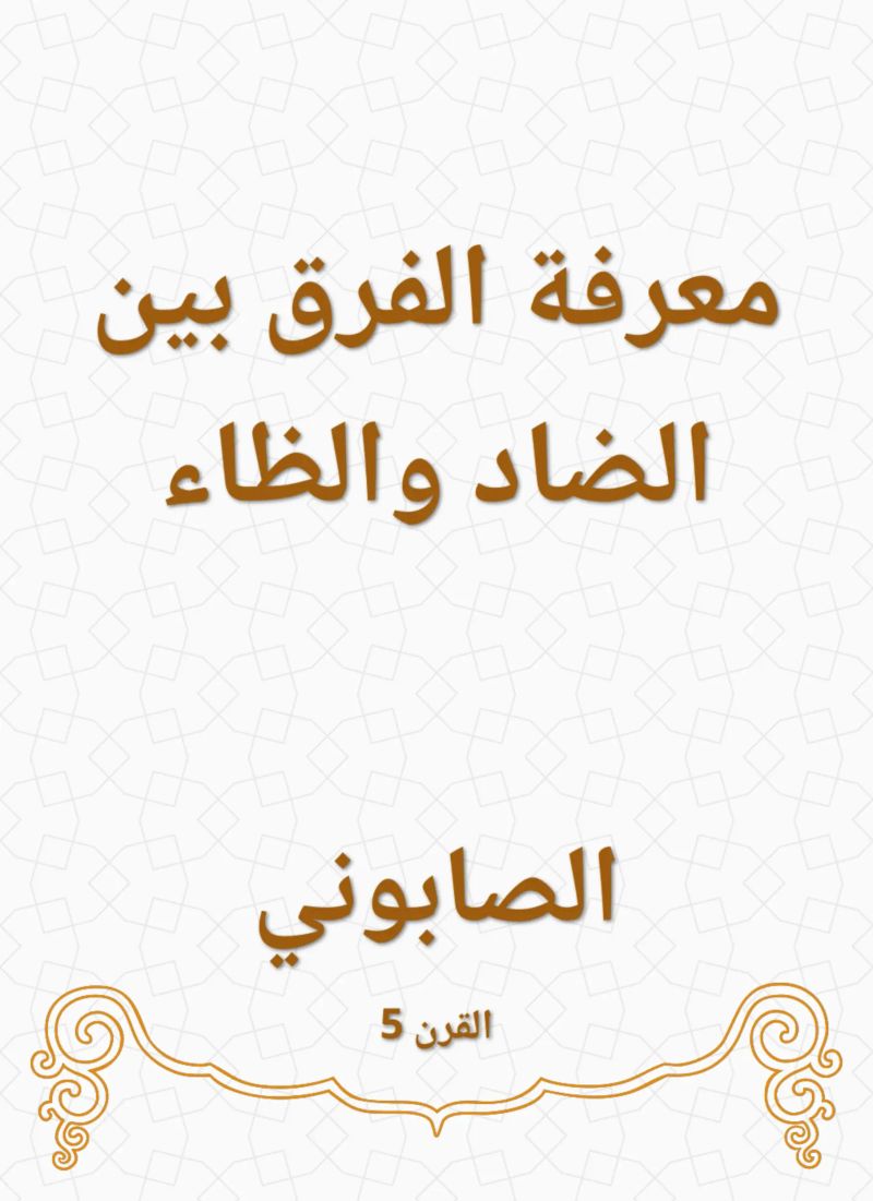 معرفة الفرق بين الضاد والظاء