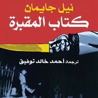 كتاب المقبرة