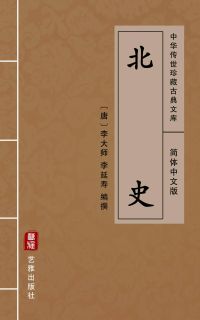 北史（简体中文版）