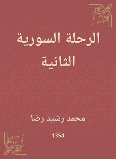 الرحلة السورية الثانية