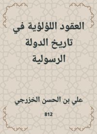 العقود اللؤلؤية في تاريخ الدولة الرسولية