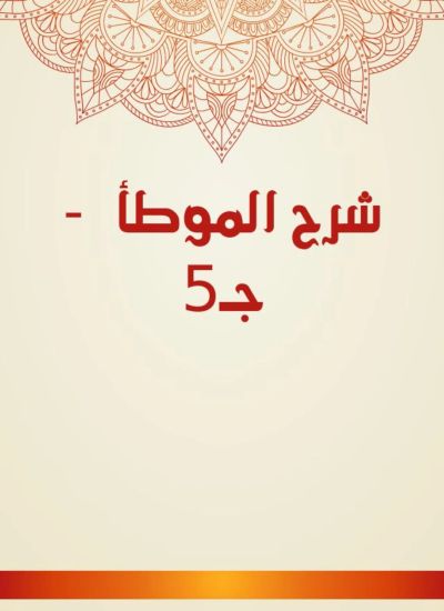 شرح الموطأ - جـ5