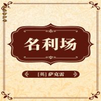 名利场