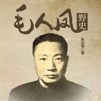 毛人凤野史