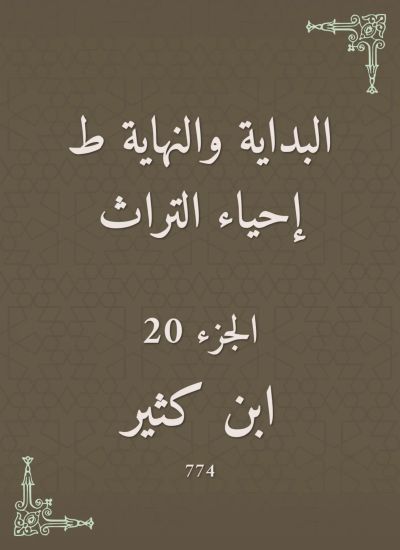 البداية والنهاية ط إحياء التراث