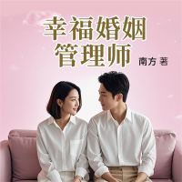 幸福婚姻管理师
