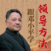 跟邓小平学领导方法