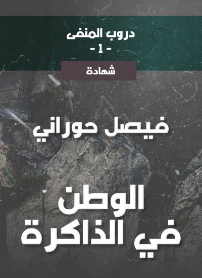 دروب المنفى1، الوطن في الذاكرة