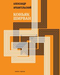 Коньяк "ШИРВАН"