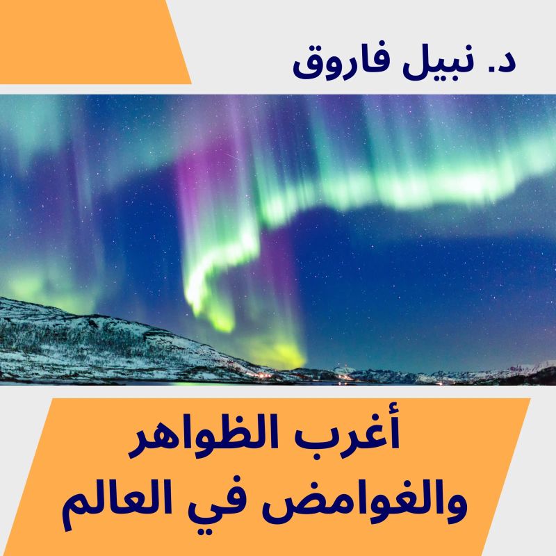 أغرب الظواهر والغوامض في العالم