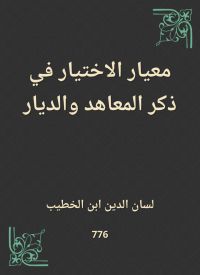 معيار الاختيار في ذكر المعاهد والديار