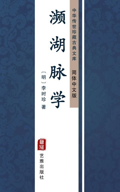 濒湖脉学（简体中文版）