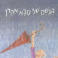 הגשם של סבא אהרון