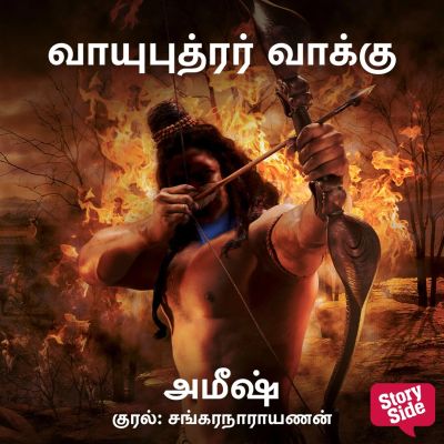 Vaayuputhrar Vaakku