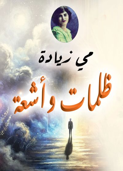 ظلمات وأشعة