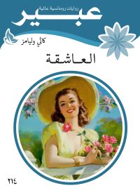 العاشقة