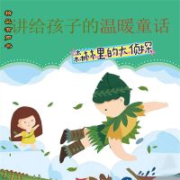 讲给孩子的温暖童话：森林里的大侦探