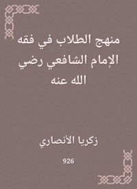 منهج الطلاب في فقه الإمام الشافعي رضي الله عنه