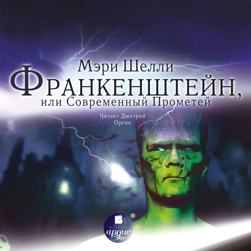 Франкенштейн, или Современный Прометей