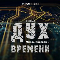Дух времени - Серия 5 - Проект Цайтгайст