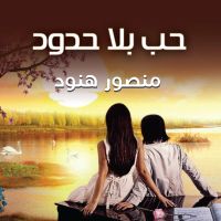 حب بلا حدود