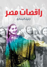 راقصات مصر