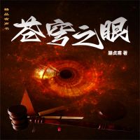 苍穹之眼